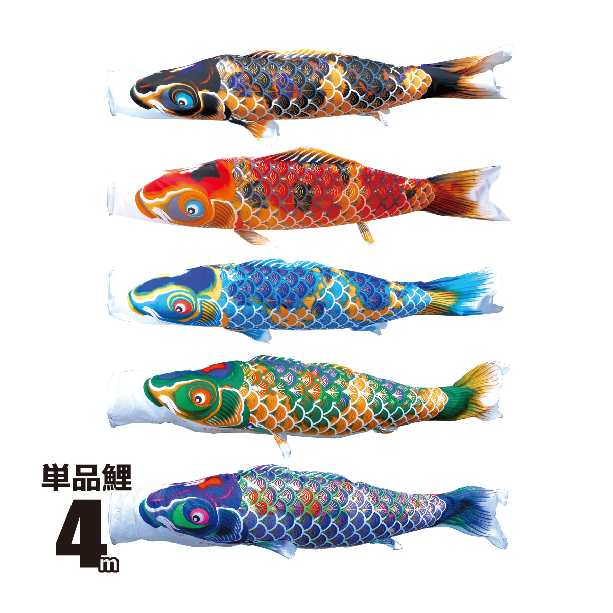 鯉のぼり 単品 京錦 4m 口金具付き ポリエステル 徳永鯉のぼり 鯉のぼり 単品 京錦 4m 口金具付き ポリエステル 徳永鯉のぼり