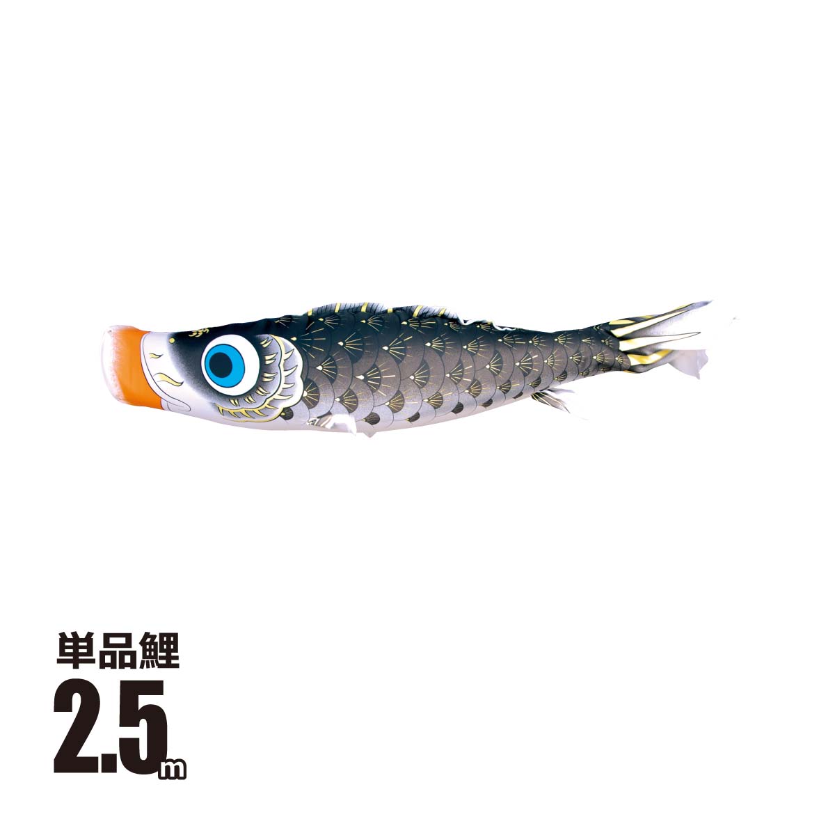 鯉のぼり 単品 夢はるか 2.5m 口金具付き ポリエステル  撥水加工 徳永鯉のぼり KOT-T-001-643｜marutomi-a