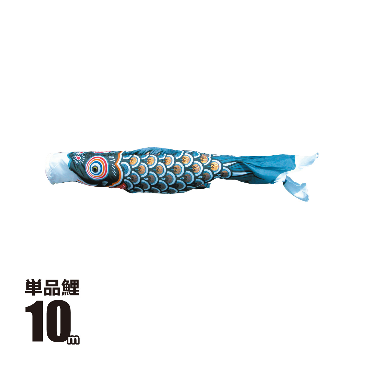 こいのぼり 10m 鯉のぼりの人気商品・通販・価格比較 - 価格.com