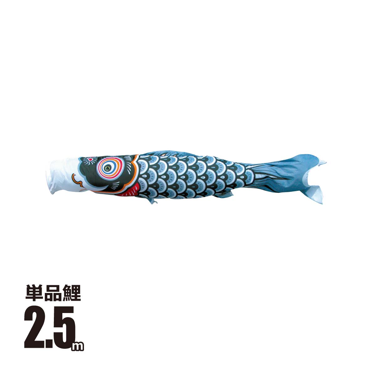 鯉のぼり 単品 友禅鯉 2.5m 口金具付き ポリエステル  徳永鯉のぼり KOT-T-003-571｜marutomi-a