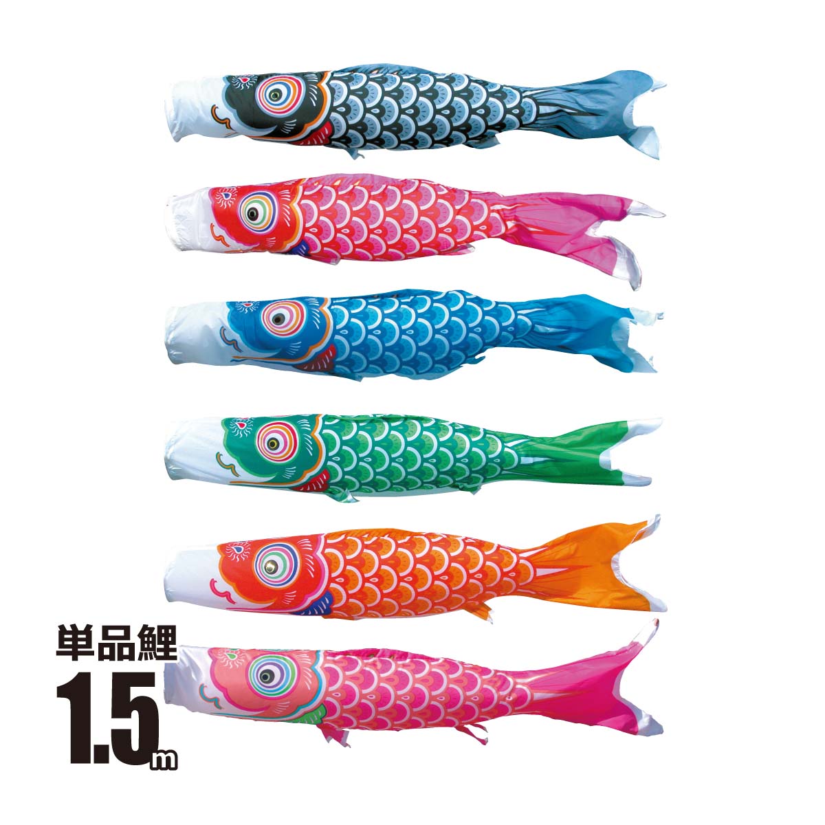 鯉のぼり 単品 友禅鯉 1.5m 口金具付き ポリエステル  徳永鯉のぼり KOT-T-003-575