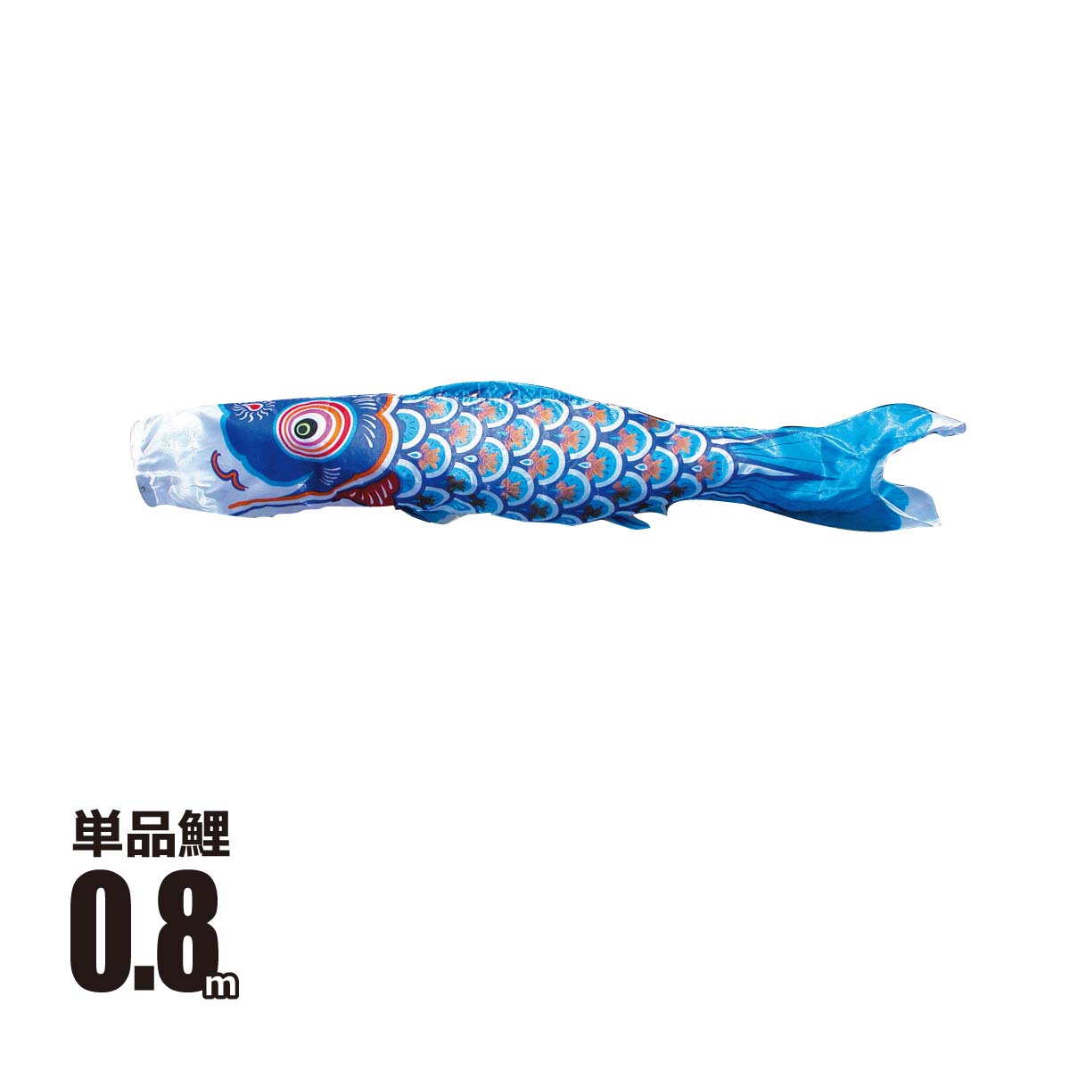 鯉のぼり 単品 大翔鯉 0.8m 口金具付き ポリエステル  徳永鯉のぼり KOT-T-003-715
