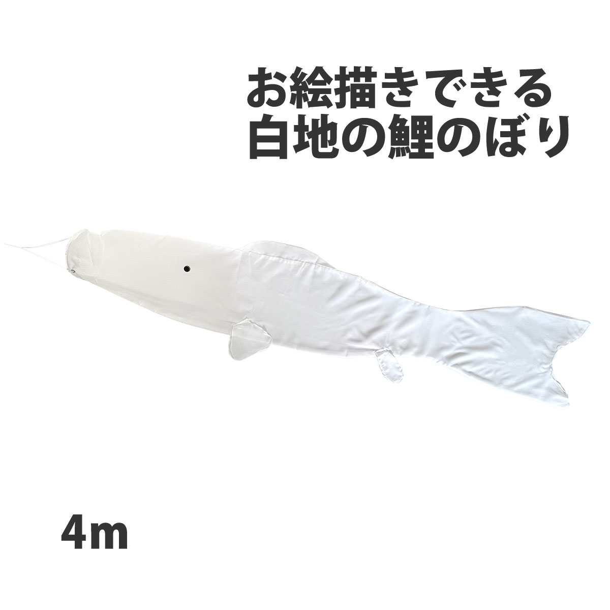 徳永鯉 鯉のぼり 単品 お絵描きできる 白鯉 白地 無地 徳永鯉 鯉のぼり 単品 お絵描きできる 白鯉 白地 無地