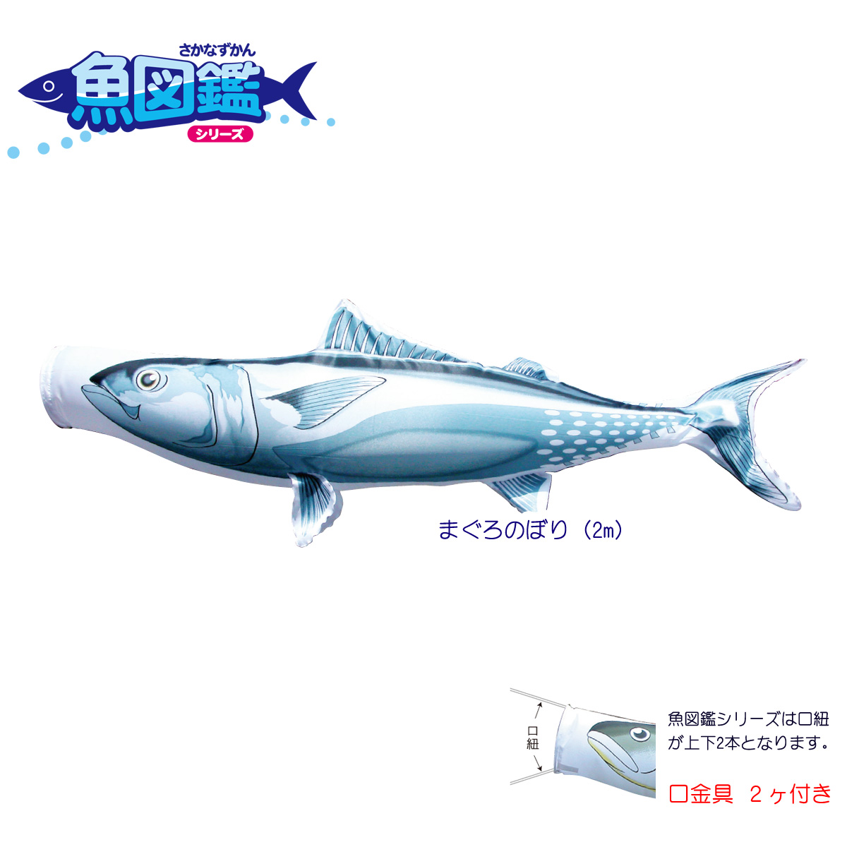 徳永鯉のぼり 2m 徳永鯉 魚図鑑シリーズ のぼり水族館 まぐろのぼり 2m 口金具