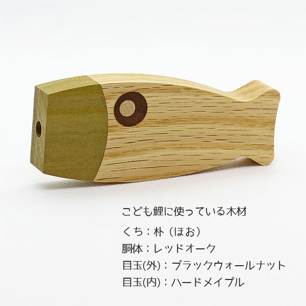 つるし飾り 木製 無垢材の鯉のぼり yuunagi (ゆうなぎ） Sサイズ KOWD-RM-W32 室内鯉のぼり｜marutomi-a｜07