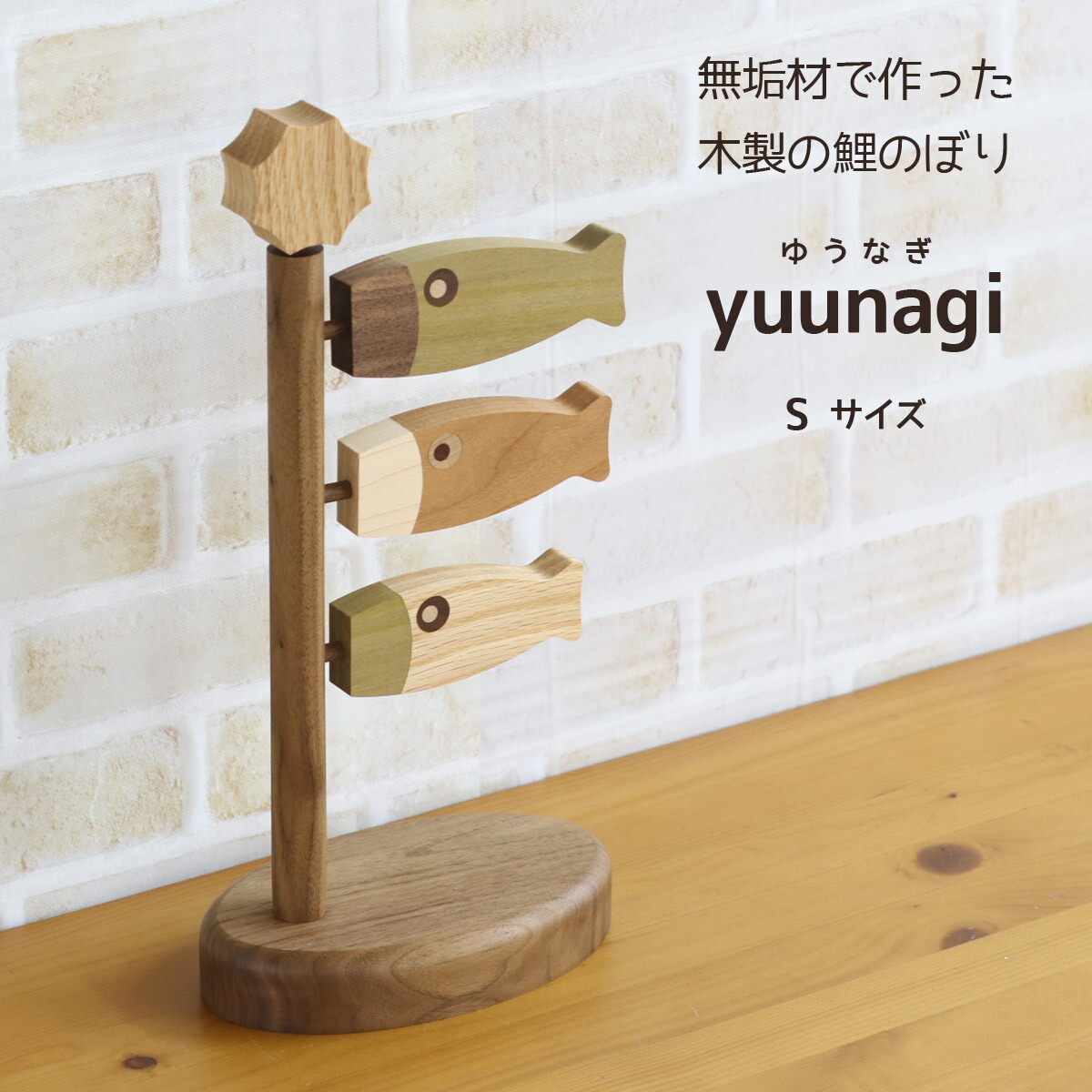 つるし飾り 木製 無垢材の鯉のぼり yuunagi (ゆうなぎ） Sサイズ KOWD-RM-W32 室内鯉のぼり｜marutomi-a