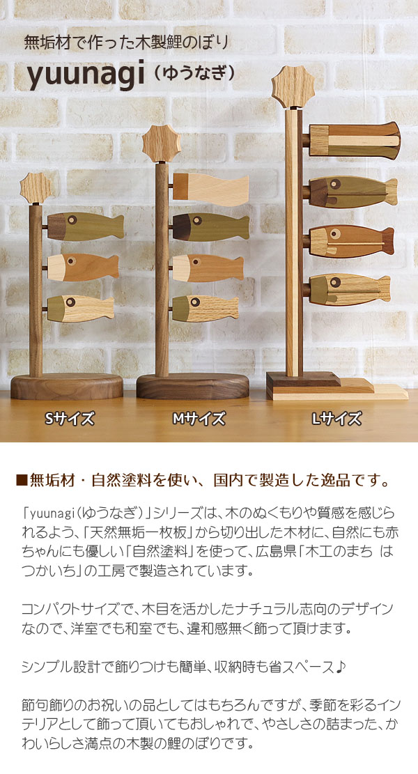 つるし飾り 木製 無垢材の鯉のぼり yuunagi (ゆうなぎ） Mサイズ