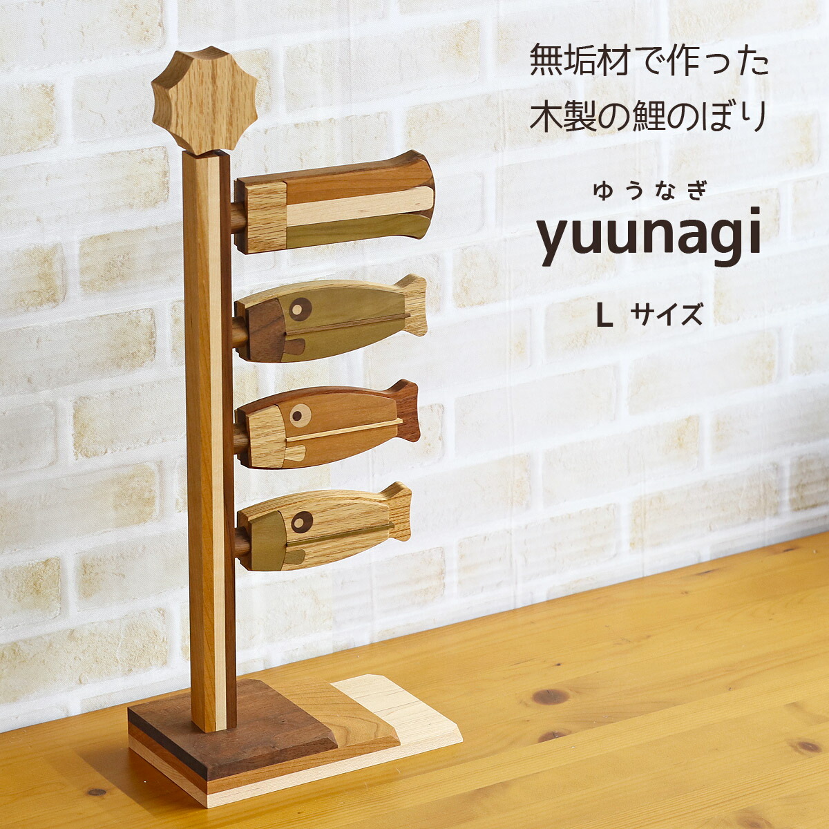 つるし飾り 木製 無垢材の鯉のぼり yuunagi (ゆうなぎ） Mサイズ