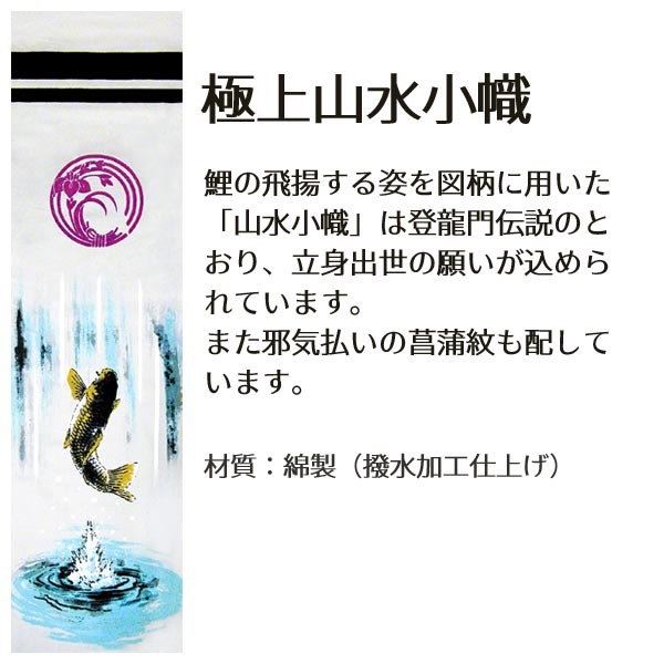 幟旗 節句幟 極上山水龍虎之図セット 撥水加工 7.5m 掲揚装置付 徳永