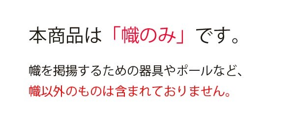 幟旗 節句幟 ゴールド 加藤清正 単品 7.5m 幟単品 徳永鯉のぼり not-t