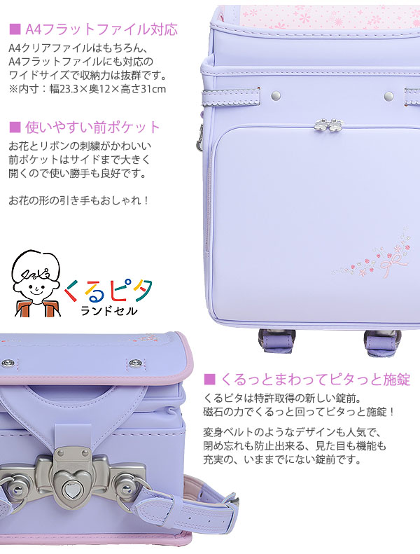 ランドセル フラワーギフト くるピタ 安ピカッ 2026年モデル RND