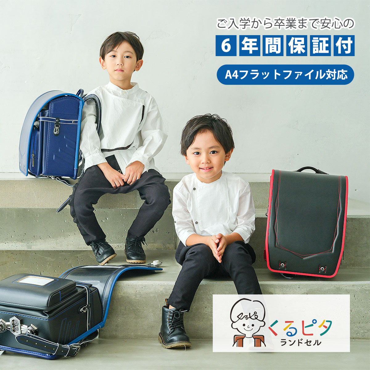 くるピタ ランドセル 男の子の人気商品・通販・価格比較 - 価格.com