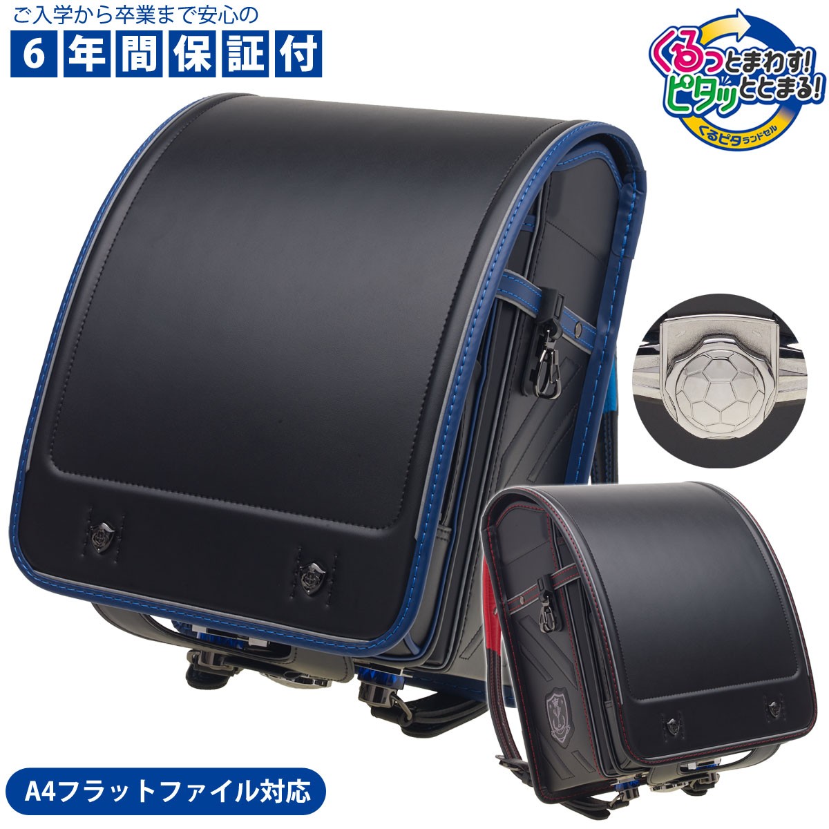 ランドセル くるピタボーイ サッカーモデル 2021年度NEWモデル 男の子 RND-1KR2560C :rnd-1kr2560c:雛人形 五月人形  こいのぼりの丸富 - 通販 - Yahoo!ショッピング