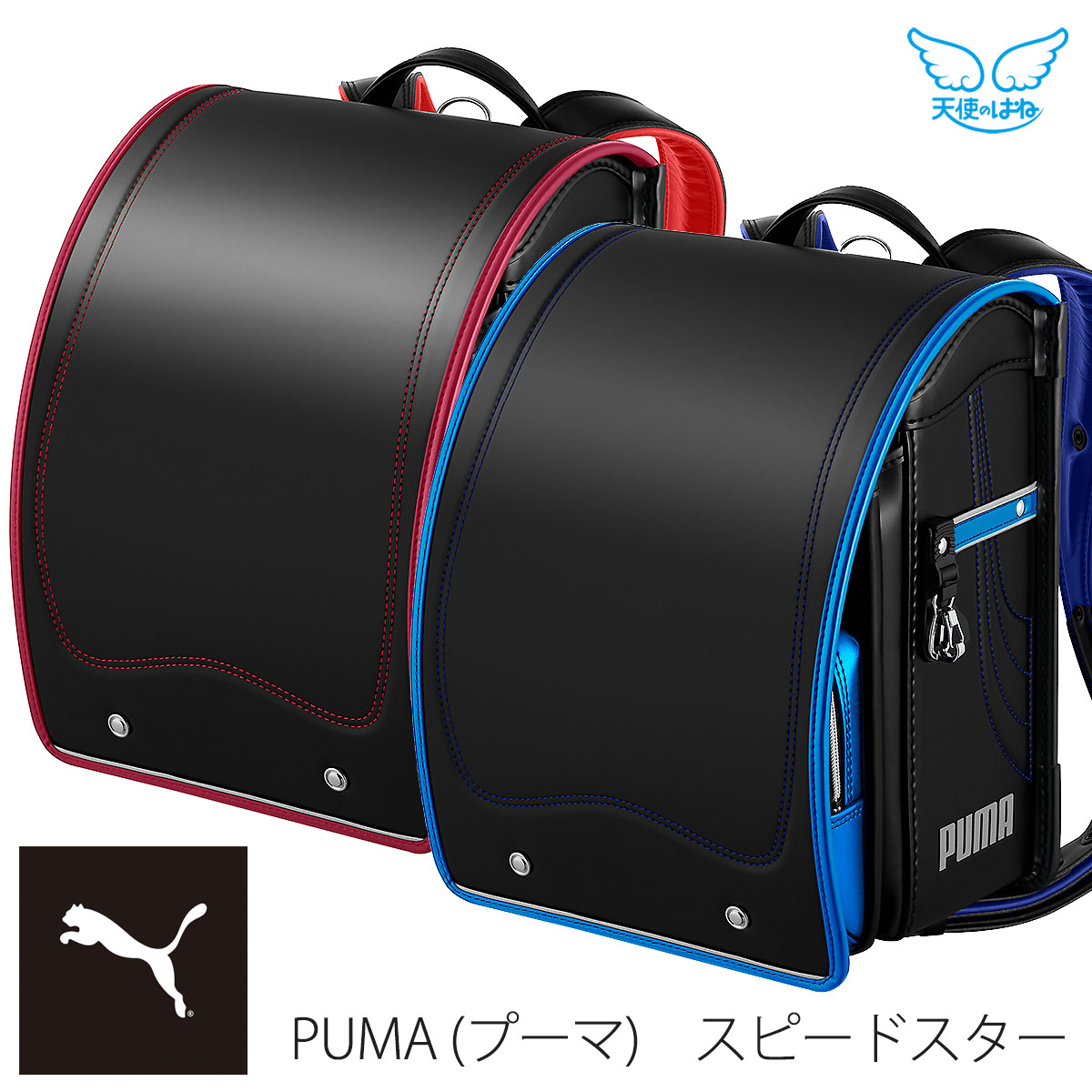 天使のはね ランドセル プーマ スピードスター 2026年モデル