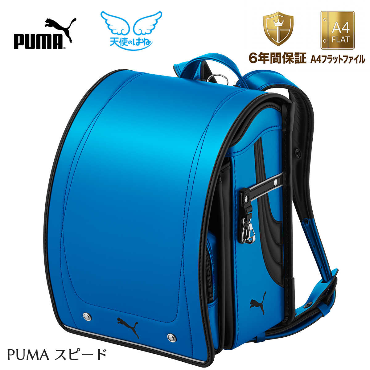 ランドセル 天使のはね プーマ スピード セイバン RND-PB27 男の子 女の子 男女兼用 新品
