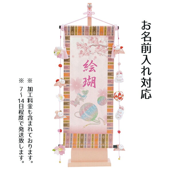 名前旗 女の子用 レインボーまり （中） 台付きセット 吊るし飾り付き｜marutomi-a