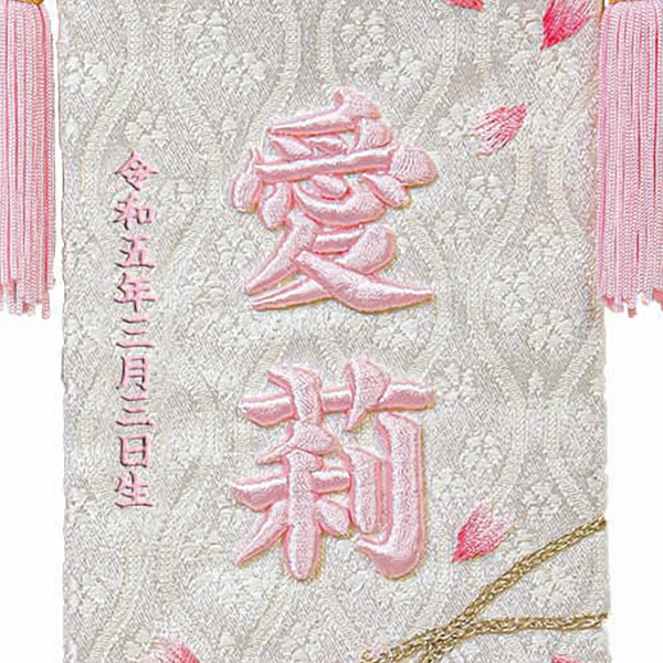名前旗 立体刺繍名前旗 桜のとき ピンク 台付きセット 刺繍 女の子 女