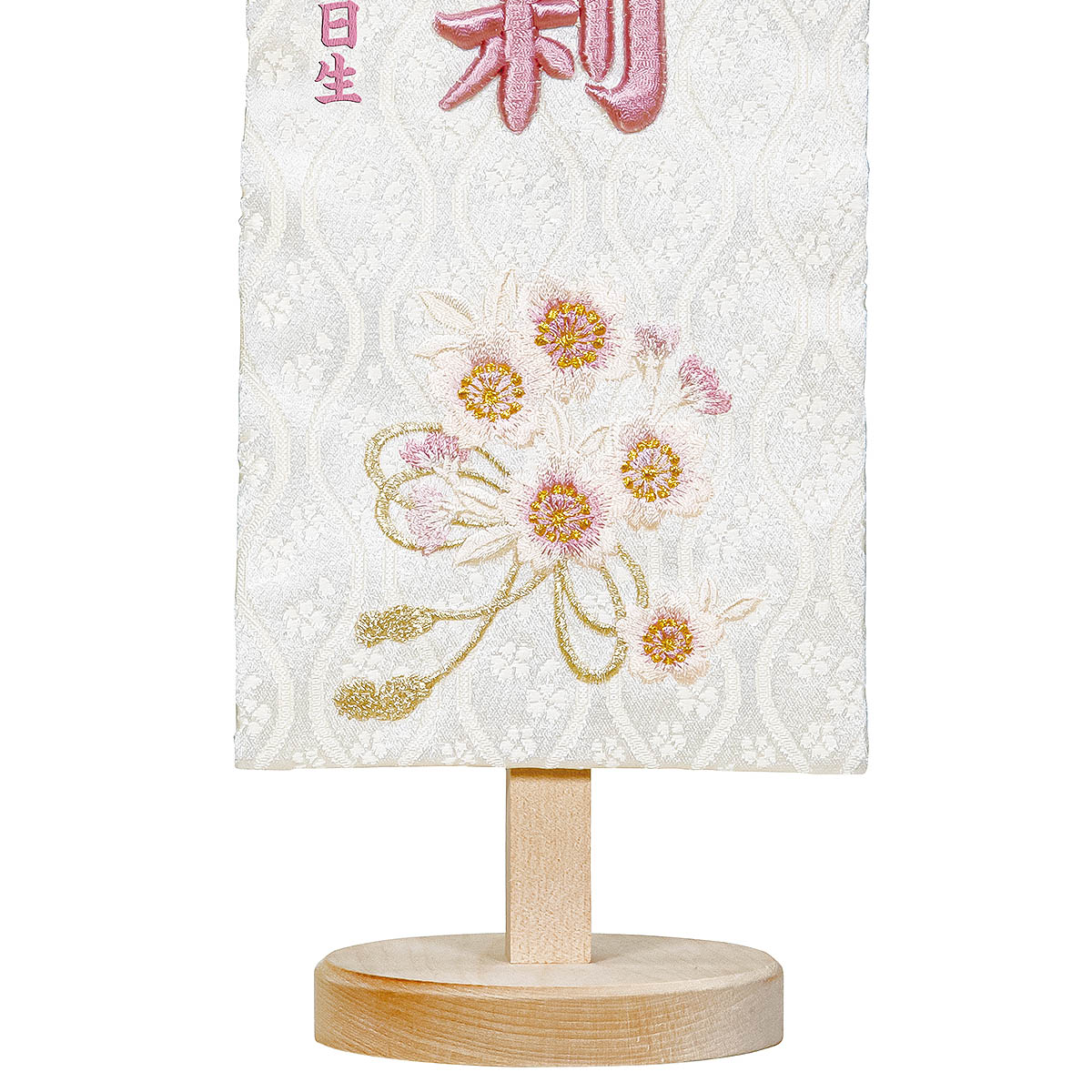 名前旗 立体刺繍名前旗 ひもに桜 （藤） 台付きセット 刺繍 女の子 女
