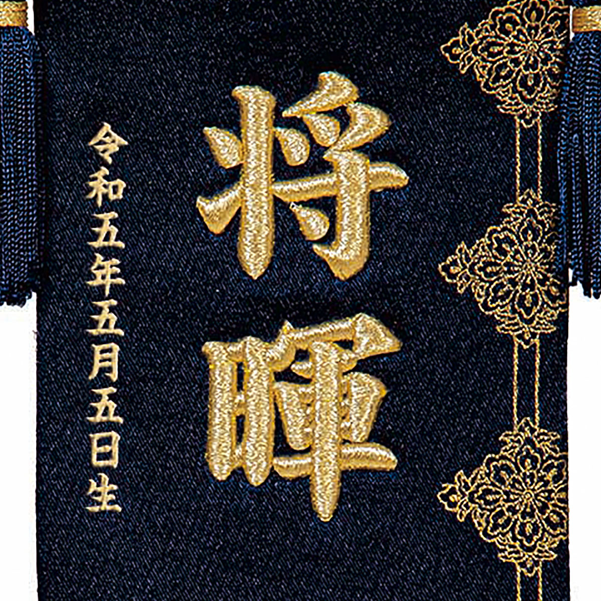 名前旗 立体刺繍名前旗 皐月天井 紺 （小） 台付セット 刺繍 男の子 男 
