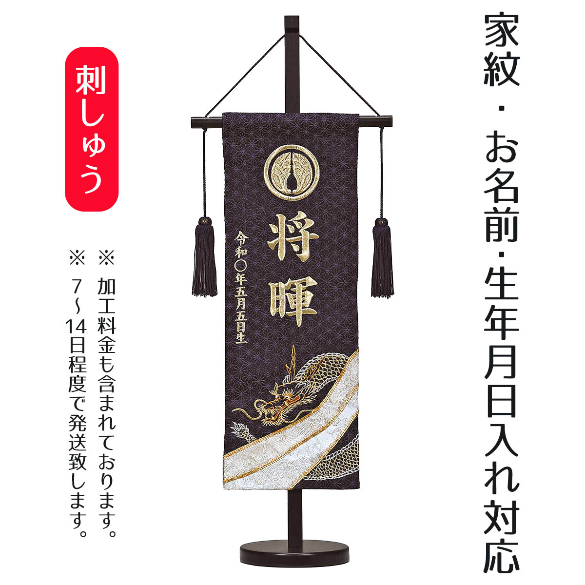 名前旗 刺繍名前旗 金駒龍 家紋入り 台付きセット 刺繍 男の子