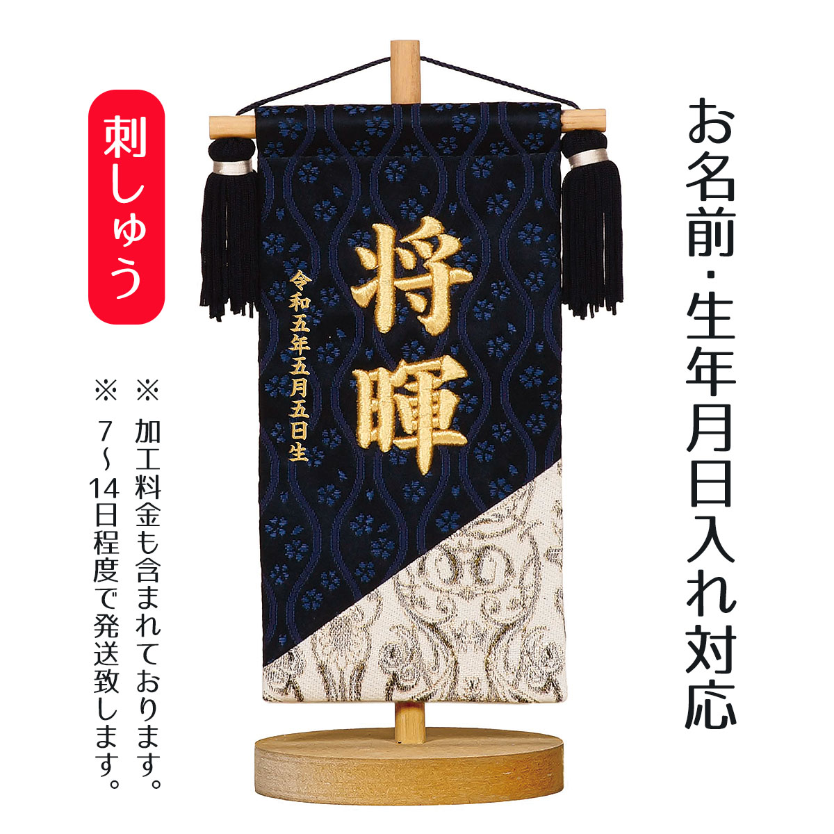 名前旗 ブルー 縁起柄♪ 打ち付ける 金襴生地×刺繍【名前旗