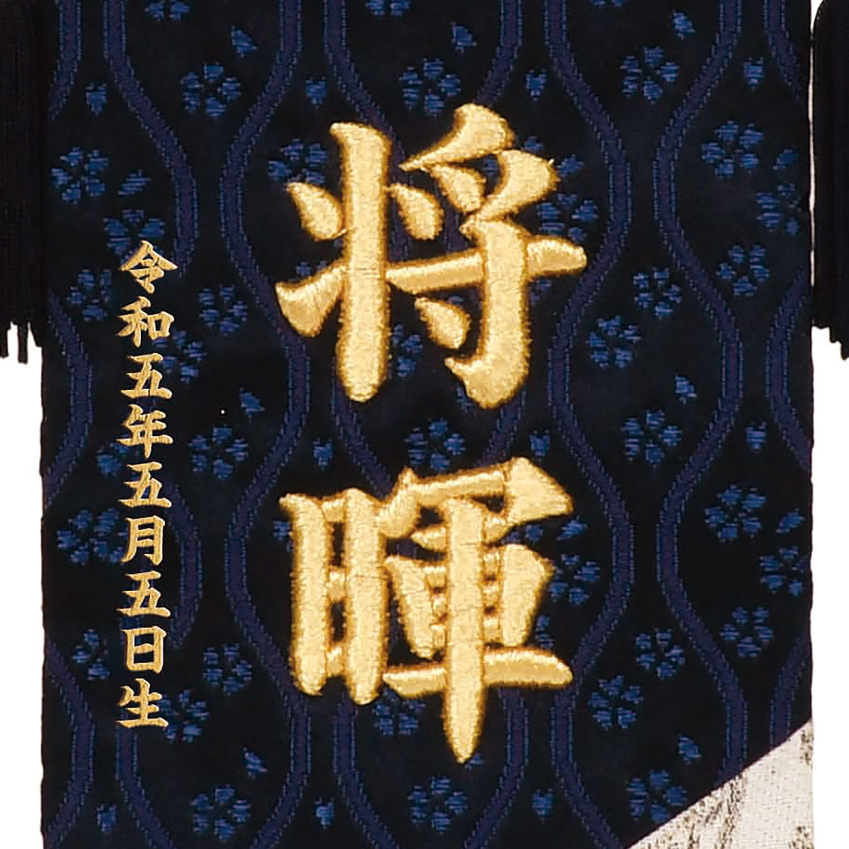 名前旗 ブルー 縁起柄♪ 打ち付ける 金襴生地×刺繍【名前旗