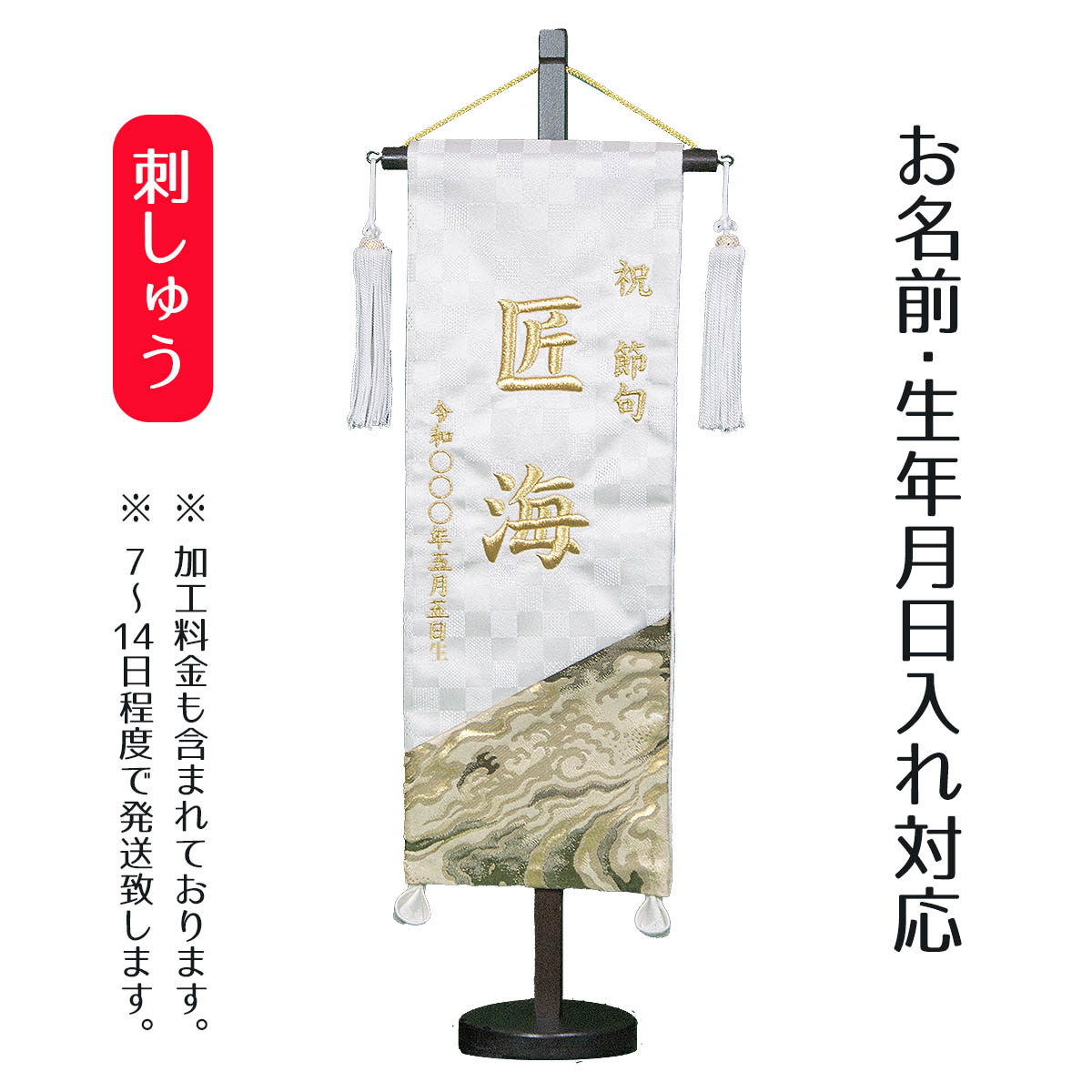 名前旗 刺繍仕立て 爛豪 らんごう 白 （特中） 毛せん付 刺繍