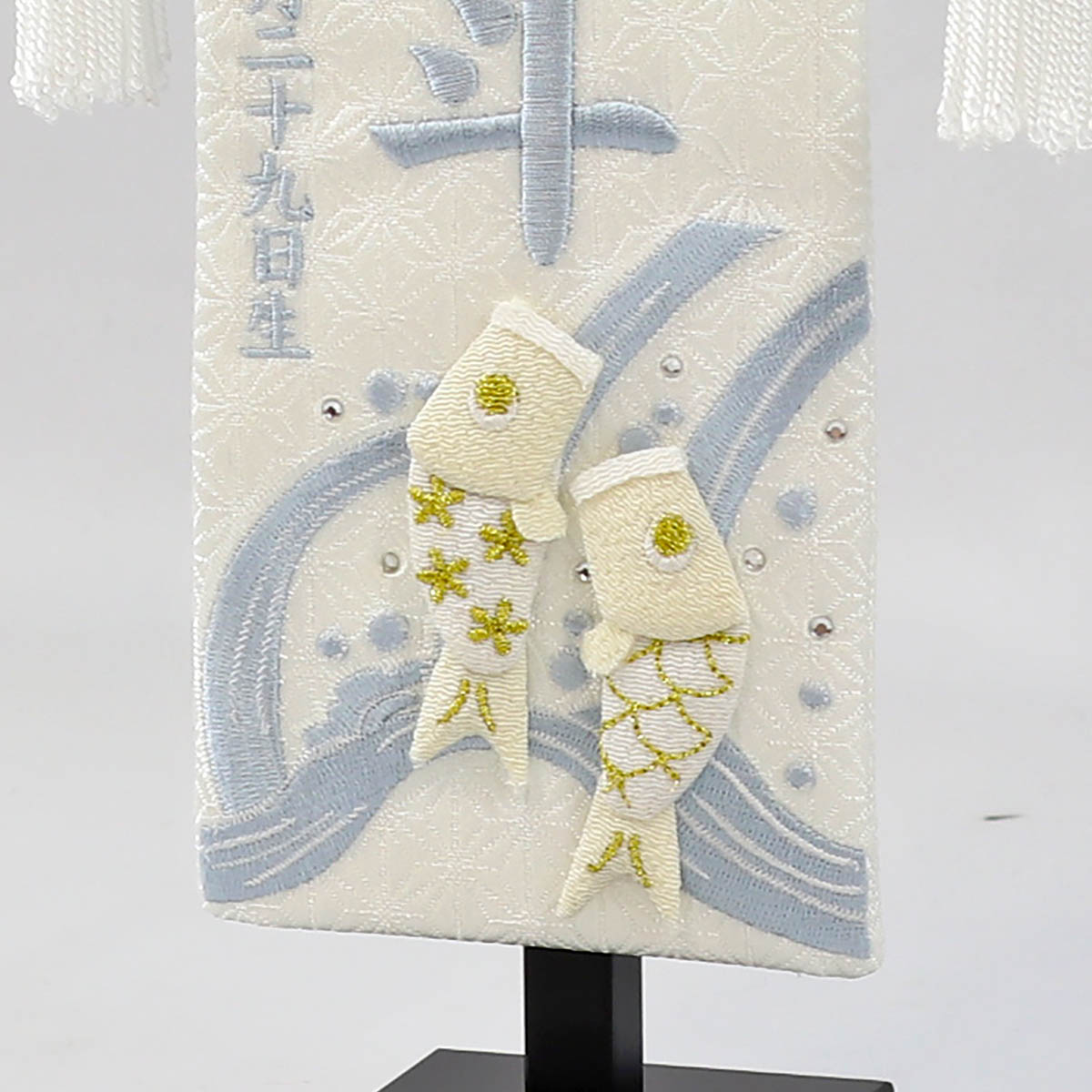 名前旗 刺繍仕立て ちっちゃな 白揃え 白鯉滝 （特小） ラインストーン 