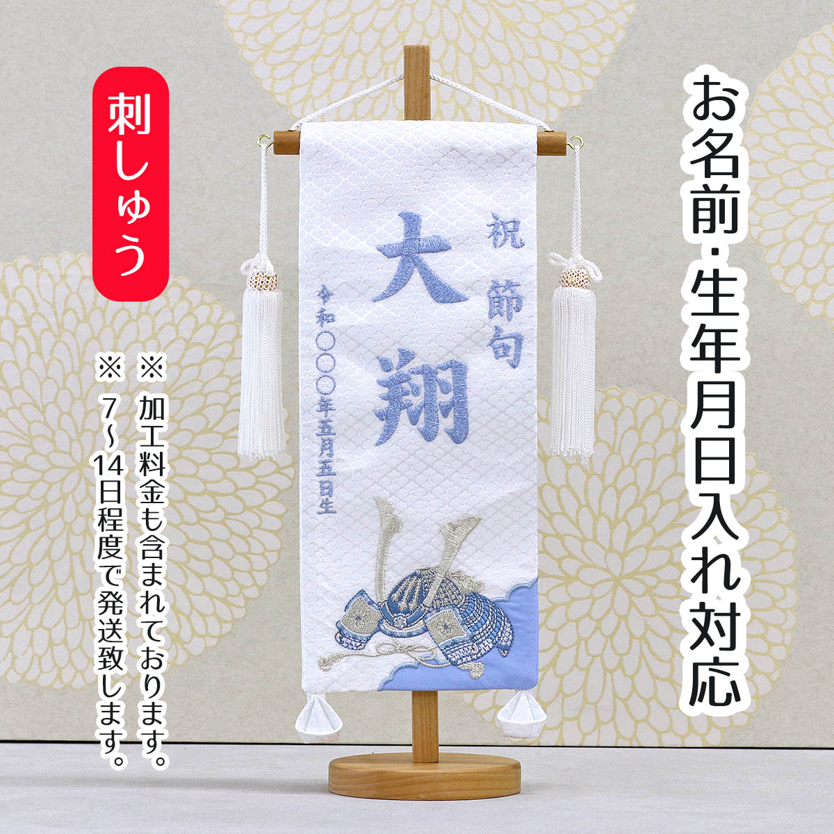 名前旗 刺繍仕立て白シリーズ 白兜 ブルー （小） 刺繍 男の子 男 節句 