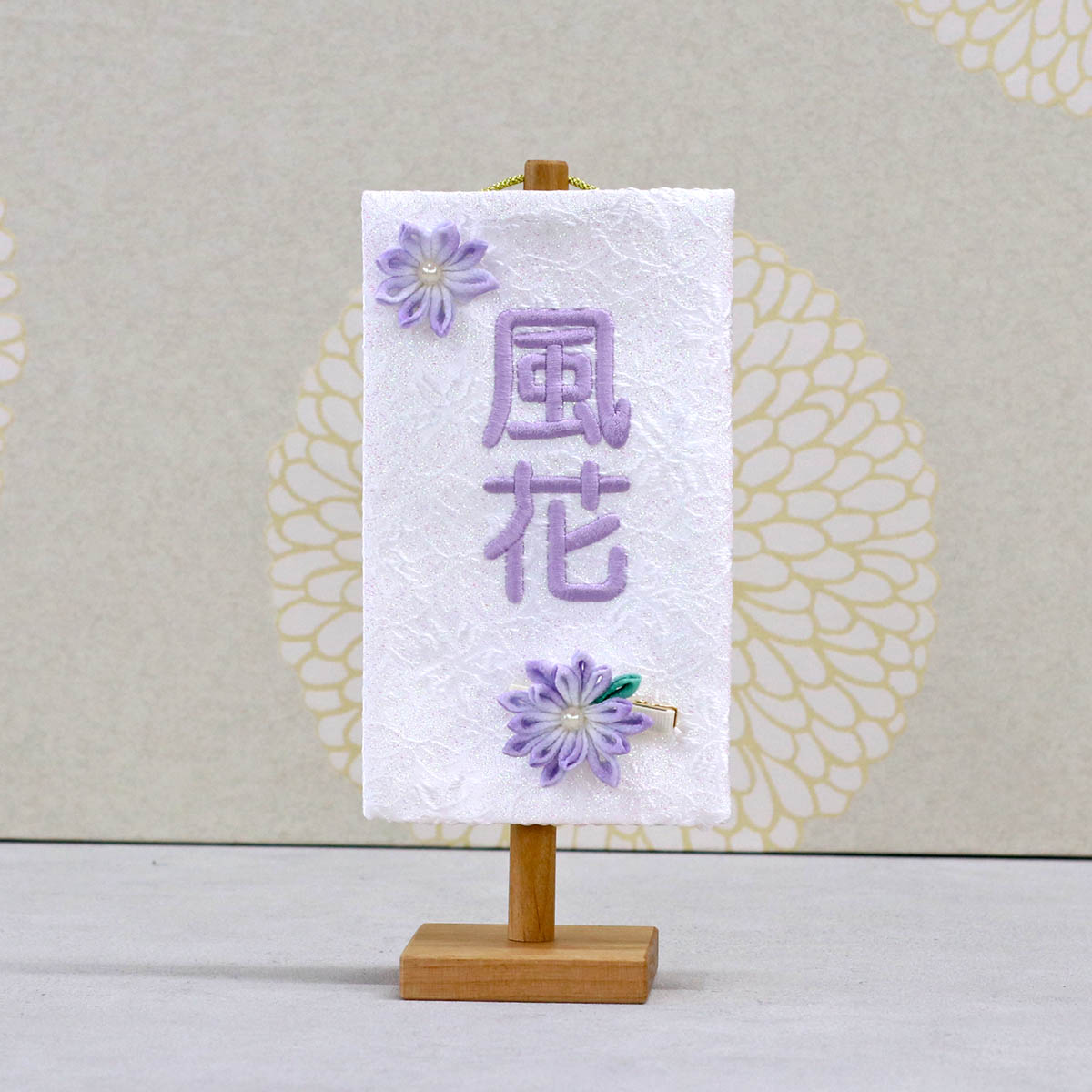 ひなまつり 名前旗（華やか刺繍柄）+名前旗 端午の節句 光琳水白