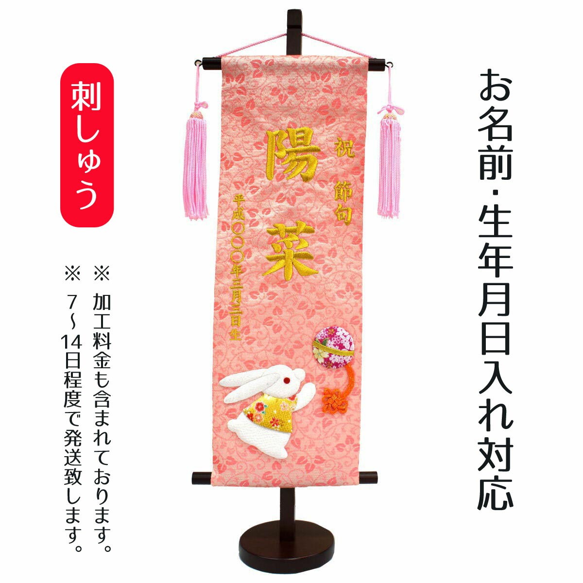 名前旗 女の子用 刺繍仕立て名前旗飾り 福うさぎ（特中） 毛せん付