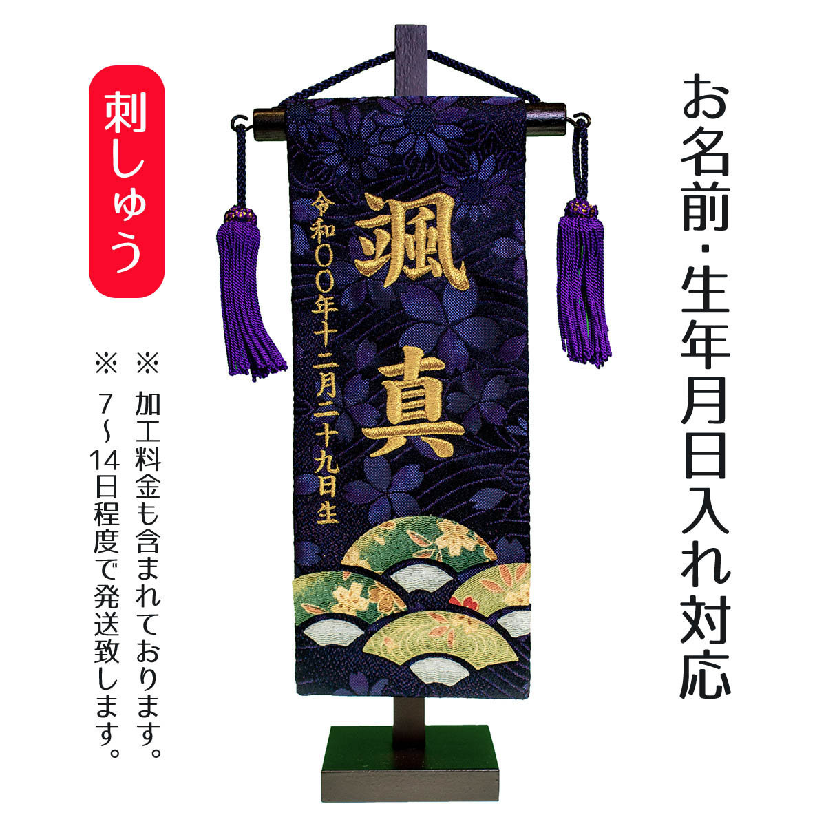 名前旗 刺繍仕立て ちっちゃな 末広 (特小) 刺繍 男の子 男 節句