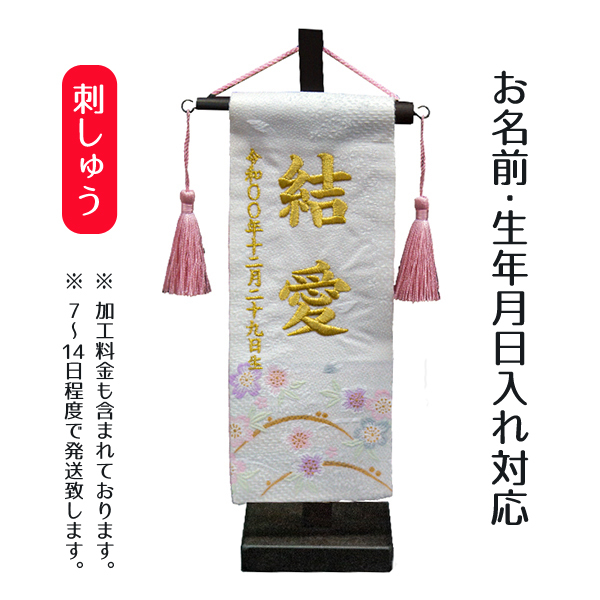 くすみ×桜小さめサイズのお名前旗【金襴生地×刺繍】スタンド付