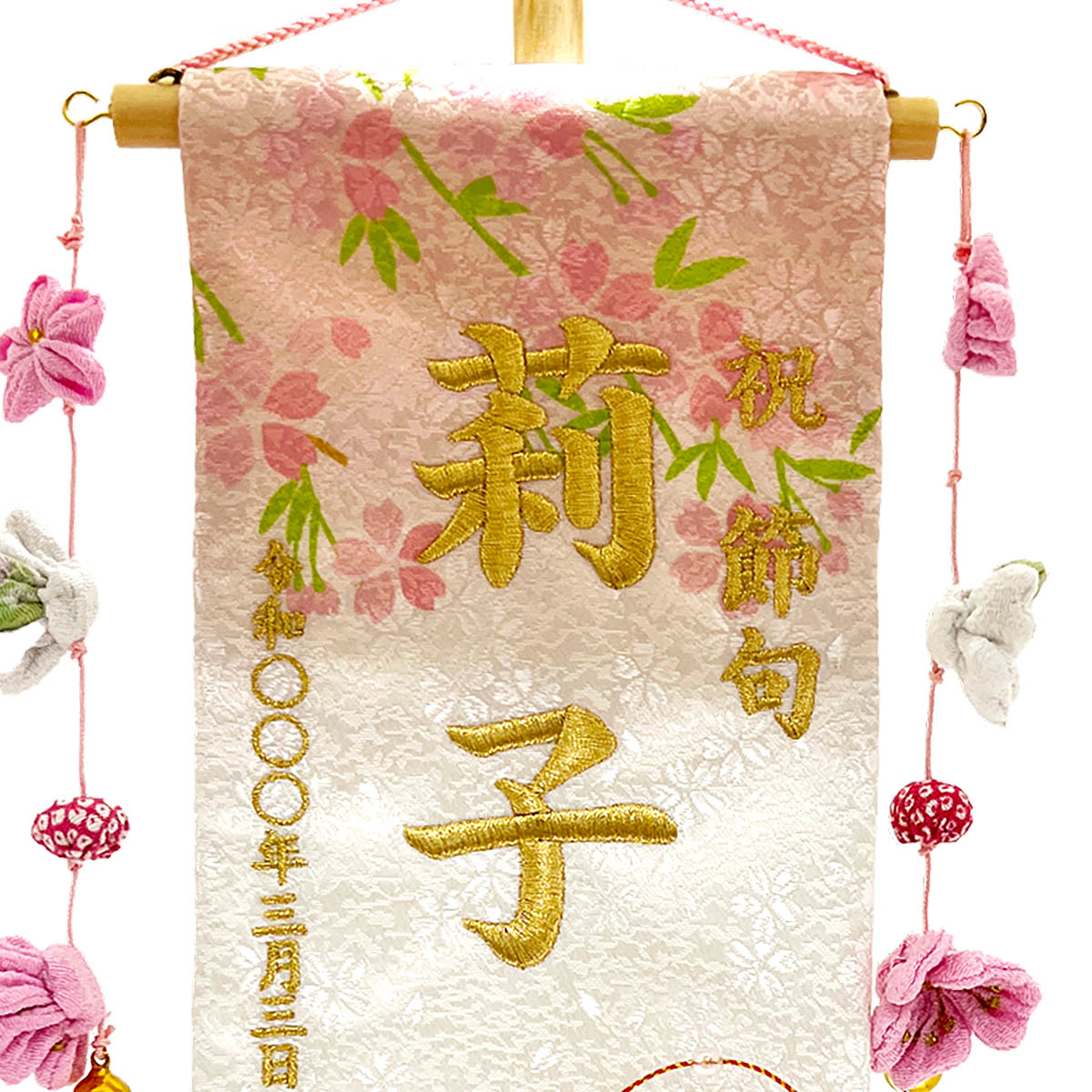 名前旗 刺繍仕立て 夢よい桜 菊花桜 （小） 毛せん付 刺繍 女の子 女