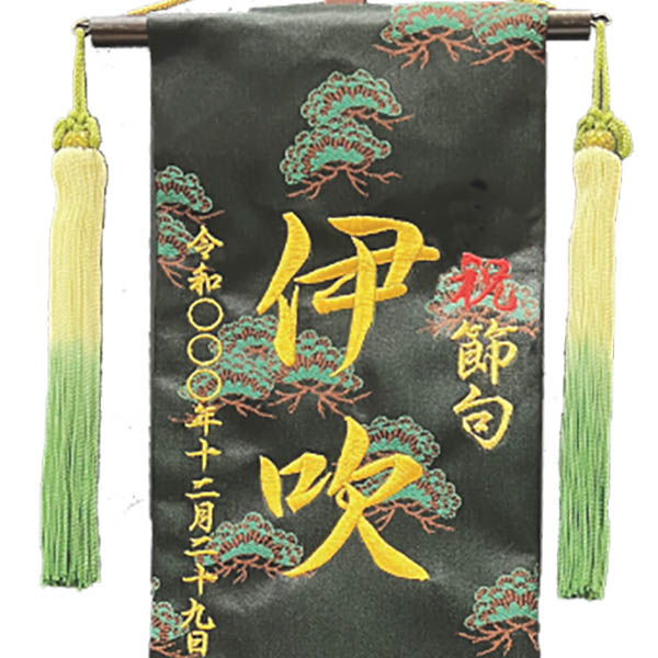 名前旗 刺繍仕立て 行書仕様金襴 鷹陽の松 （特中） 毛せん付き