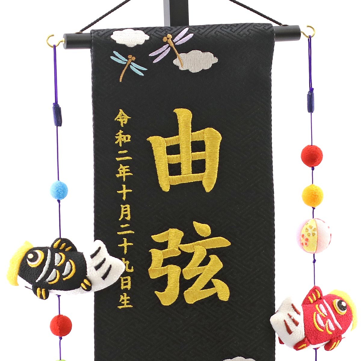 名前旗 男の子用 端午の節句 黒ジャガード刺しゅう （特中） 鯉のぼりつるし 台付き｜marutomi-a｜02