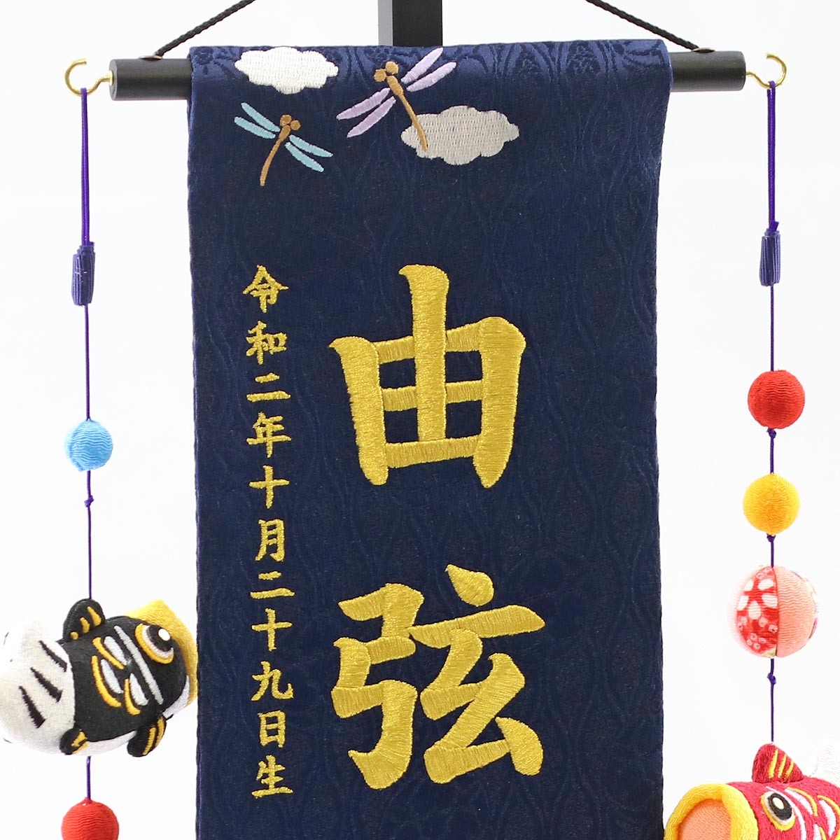 名前旗 男の子用 端午の節句 紺ジャガード刺しゅう （特中） 鯉のぼりつるし 台付き｜marutomi-a｜02
