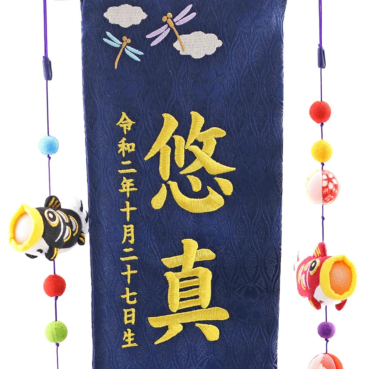 名前旗 男の子用 端午の節句 紺ジャガード刺しゅう （中） 鯉のぼりつるし 台付き｜marutomi-a｜02