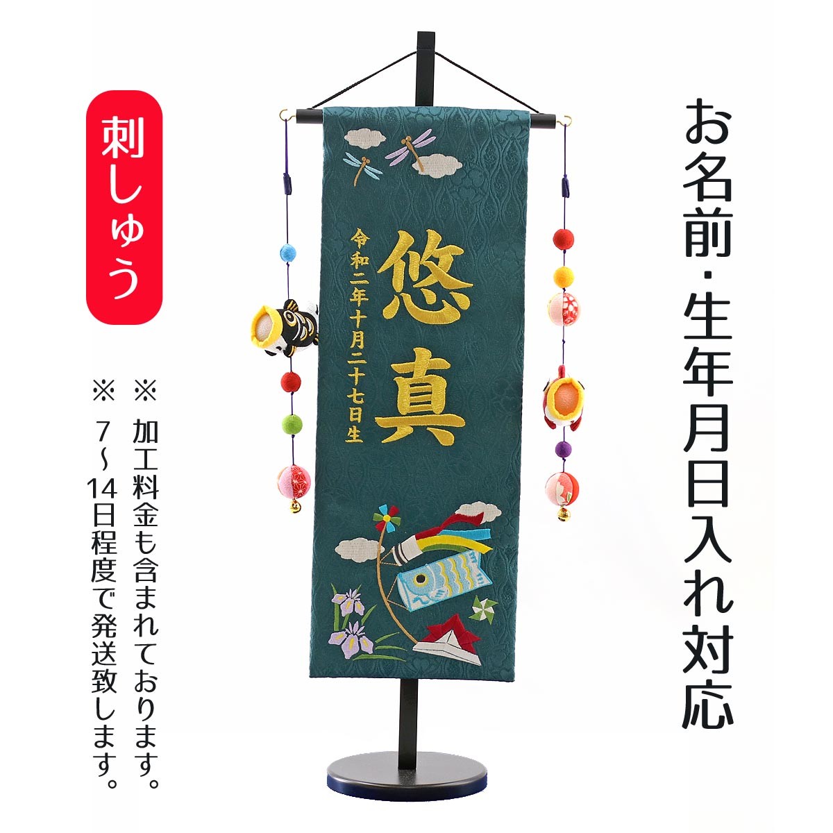 名前旗 男の子用 端午の節句 濃緑ジャガード刺しゅう （中） 鯉のぼりつるし 台付き｜marutomi-a