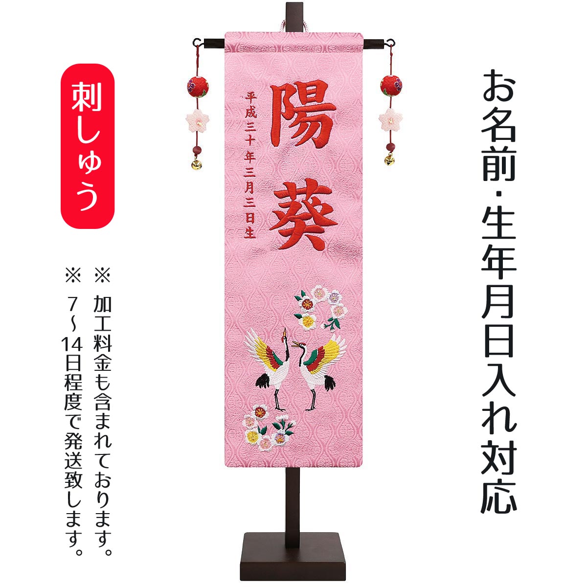 名前旗 女の子用 刺繍名前旗飾り （中） 祝鶴に桜 金襴生地