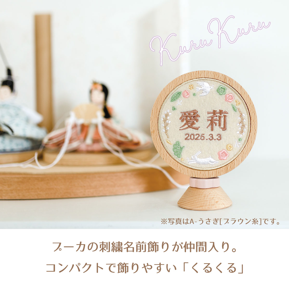 名前札 プーカの刺繍名前飾り くるくる 刺繍 女の子 女 節句 ひな祭り
