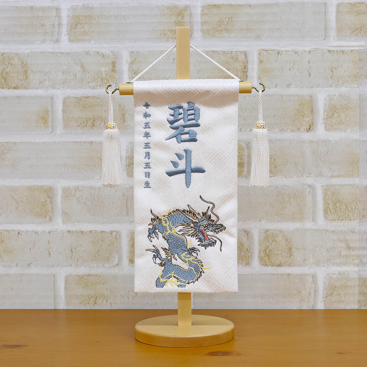 名前旗 男の子用 翔龍 白生地紗綾柄 刺しゅう (特小) 白木飾り台付き