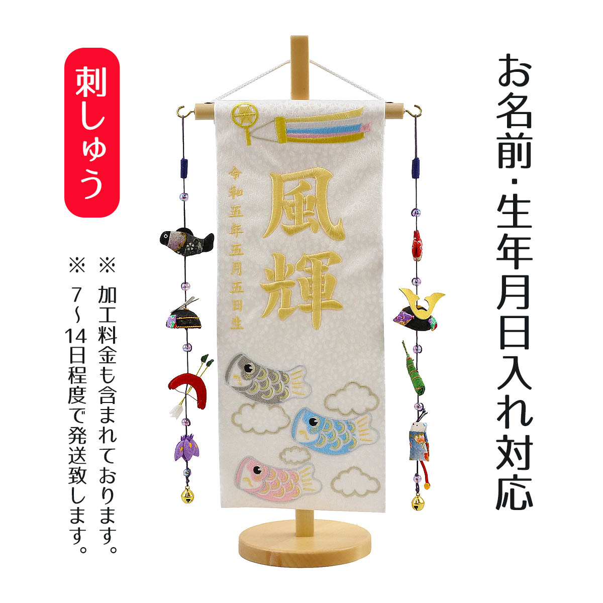 名前旗 男の子用 風輝 白生地小桜柄 刺しゅう (小) 鯉のぼり