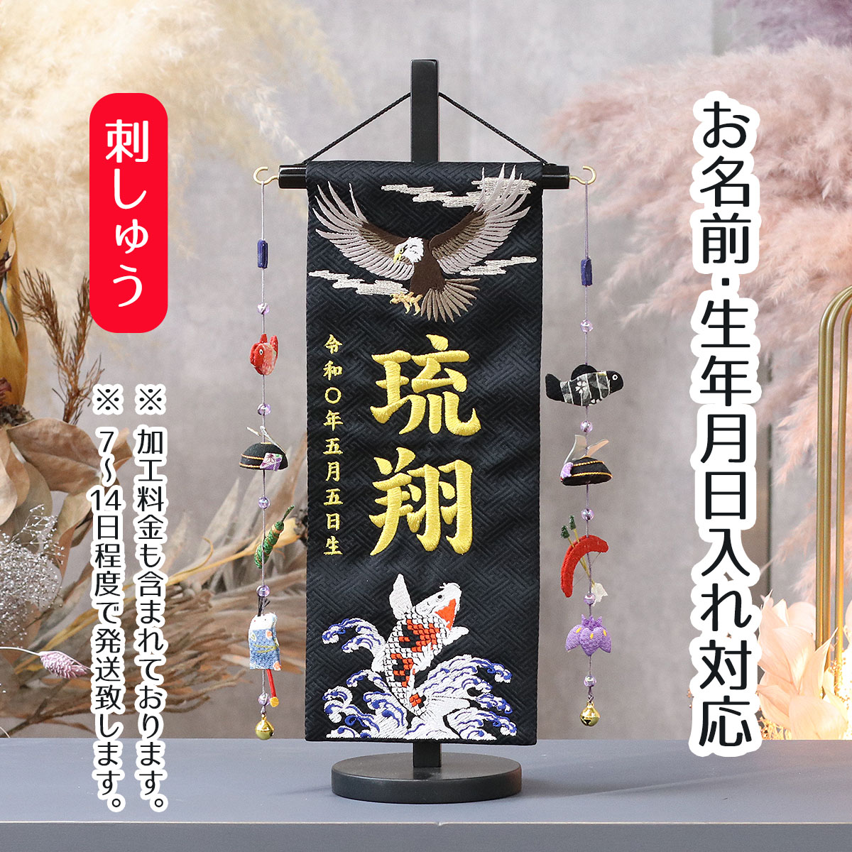鯉のぼり　旗　71×600センチ 名前旗 男の子用 鷲と鯉 紺ジャガード刺しゅう (小) 鯉のぼりつるし 台