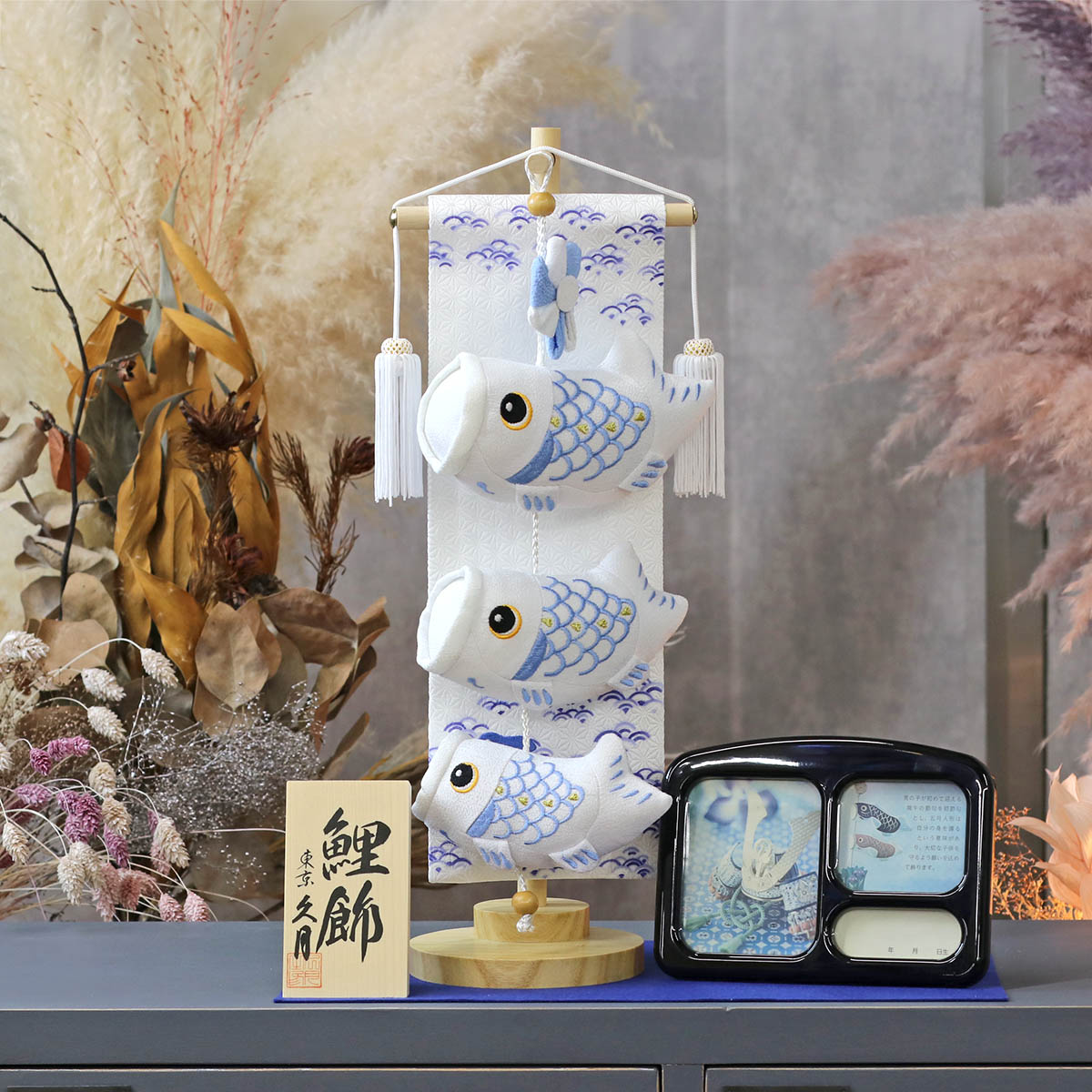 .【新品未使用】[節句飾り]　02　雛人形と室内鯉のぼり 久月 つるし飾り 室内 鯉のぼり タペストリー ホワイト オルゴール付