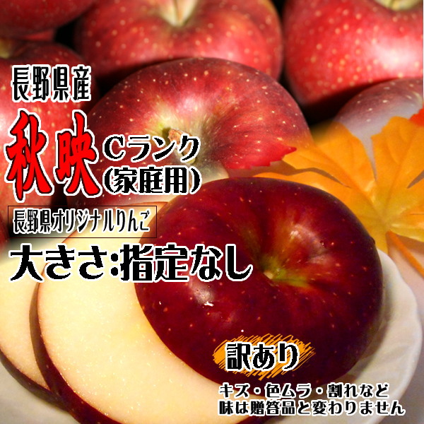 訳あり りんご 秋映 Cランク 家庭用 約 5kg 12玉〜18玉 長野県産 リン ゴ フルーツ 信州 送料無料 10月上旬頃〜 長野県オリジナルりんご