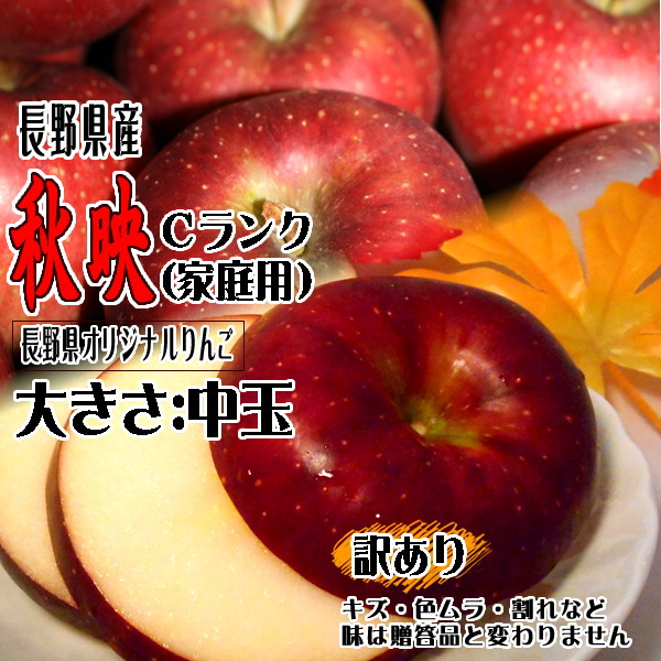 訳あり りんご 秋映 Cランク 家庭用 約 10kg 24玉〜36玉 長野県産 リンゴ フルーツ 信州 送料無料 10月上旬頃〜 長野県オリジナルりんご