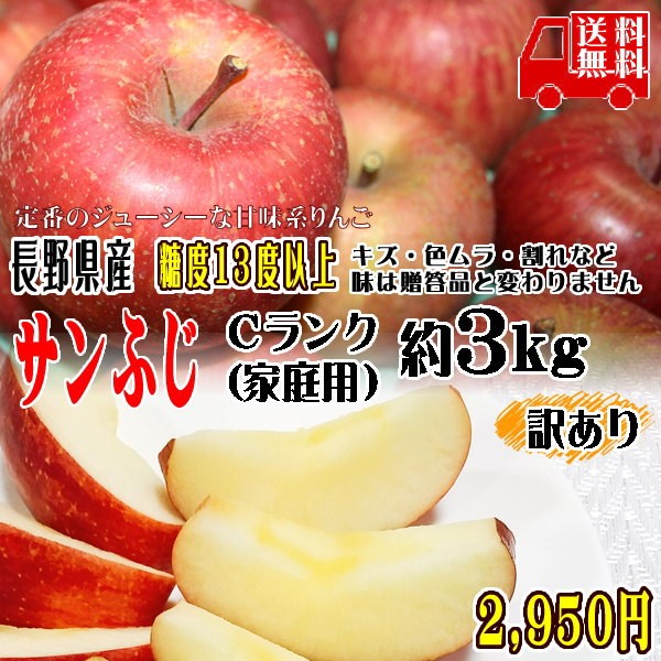 りんご 訳あり サンふじ 約3kg Cランク 家庭用 CA貯蔵 長野県産 送料無料 フルーツ リンゴ 信州