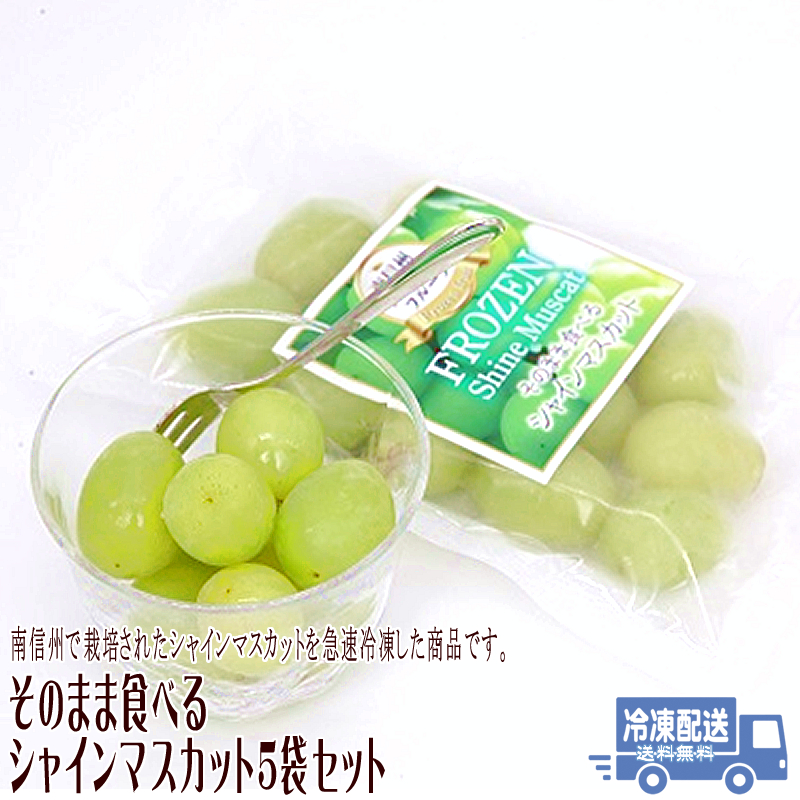 シャリシャリ そのまま食べるシャインマスカット 5袋セット