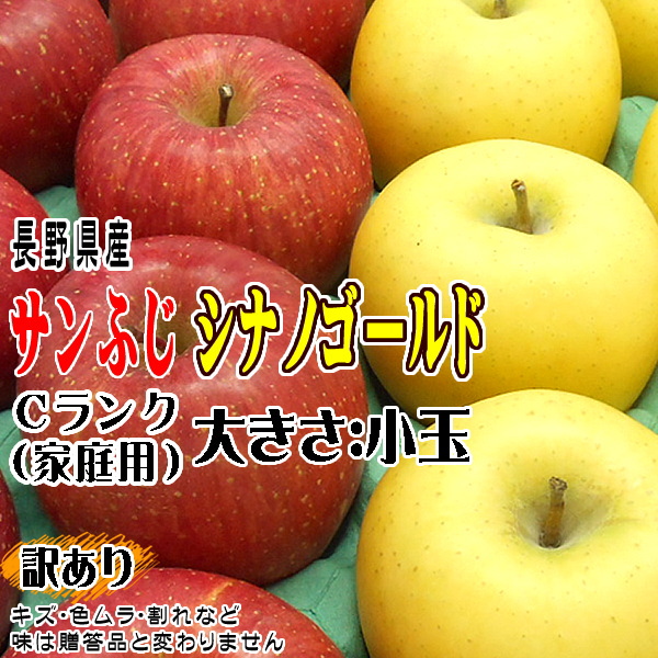 りんご 訳あり サンふじ・シナノゴールド 詰合せ Cランク 家庭用 約5kg 長野県産 送料無料 フルーツ リンゴ  :sungo-ka5:トミおじさんのお店 長野りんご - 通販 - Yahoo!ショッピング